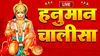 LIVE : श्री हनुमान चालीसा | Hanuman Chalisa | जय हनुमान ज्ञान गुण सागर | Jai Hanuman Gyan Gun Sagar