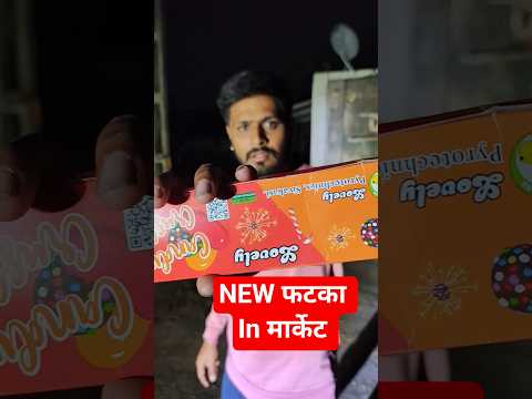 New फटका in मार्केट 🧨🔥 | diwali new patake #pataka #skyshot #diwali #diwali #shorts #viral