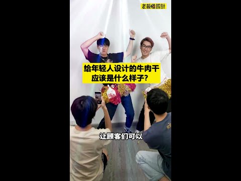 What does beef jerky look like for young people?  给年轻人设计的牛肉干是什么样子？