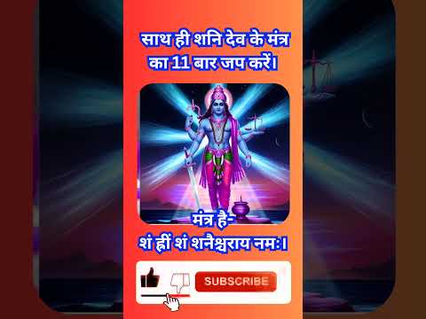 शनि प्रदोष उपाय करने से होगी हर इच्छा पूरी #astrotips #ytshorts #shorts #shiva #upay