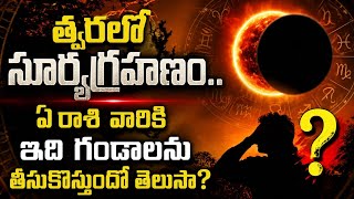 త్వరలో సూర్యగ్రహణం.. ఏ రాశి వారికి ఇది గండాలను తీసుకొస్తుందో తెలుసా?#SuryaGrahanam #viralvideo 
