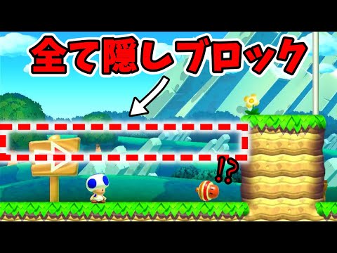 【マリオメーカー２】全部隠しブロックで覆われてるんだけど？