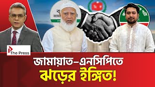  জামায়াত–এনসিপি জোটের ভবিষ্যৎ কোথায়? | NCP | The Press 