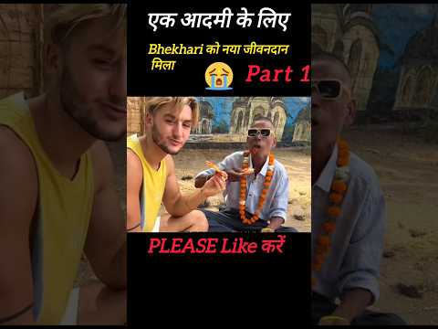 😤एक लड़का के लिए एक भिखारी को नया जीवनदान मिला | #shorts #youtube