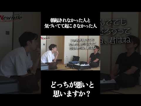 朝起きれなかった人と気づいてて起こさなかった人、どちらが悪いと思いますか？ #ノンタイトル #newtitle #nontitle