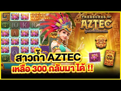 สาวถ้ำPG TreasuresofAztec สล็อตแตกง่ายเว็บตรง สล็อตpg สล็อตpgล่าสุด สล็อตเว็บตรงpg สาวถ้ำ2025