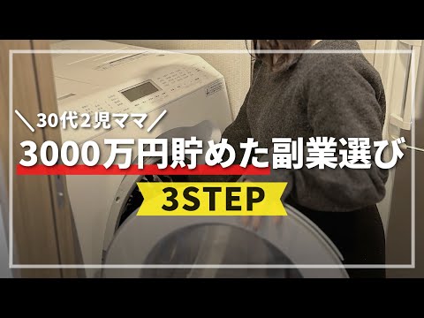 【人生を変えた副業選び】スキル０の主婦が未経験から3000万貯めたコツ！正しい副業の選び方を3ステップで解説【女性向け】