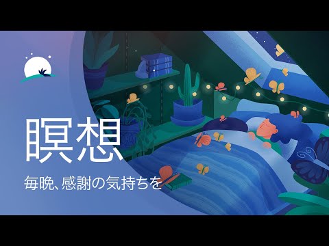 ガイド付き瞑想 | 毎晩、感謝の気持ちを | 深い睡眠 | BetterSleep
