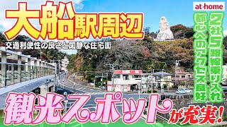 【大船を街歩き】交通利便性の良さと閑静な住宅街が魅力！商店街のにぎわいもある街【2社5路線利用可能】