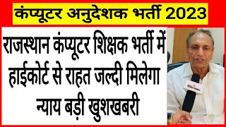 कंप्यूटर अनुदेशक भर्ती को लेकर बड़ी अपडेट ! Computer Instracter ! Computer Anudeshk bharti news