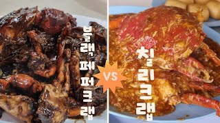 싱가포르여행기록 맛집 블랙페퍼크랩 vs 칠리크랩