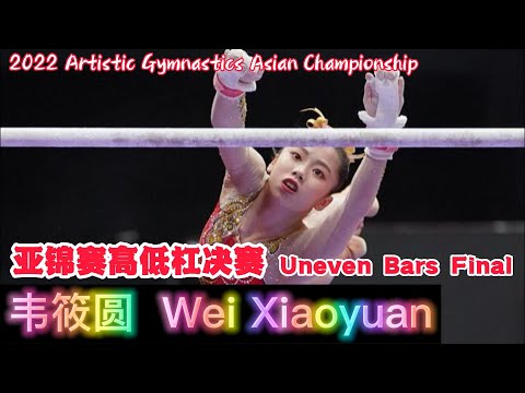 韦筱圆 - 高低杠决赛｜亚洲体操锦标赛 UB｜Wei Xiaoyuan - Uneven Bars Final｜2022 Artistic Gymnastics Asian Championship