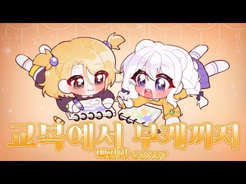 『교복에서 부케까지 - 안예은』║𝐂𝐎𝐕𝐄𝐑 𝐒𝐎𝐍𝐆