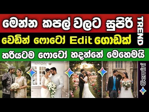 Instagram #trending Wedding Ai Photo හදමු 🔥❤ | Trending Photo Editing Sinhala 2025 | Ai Photo trend