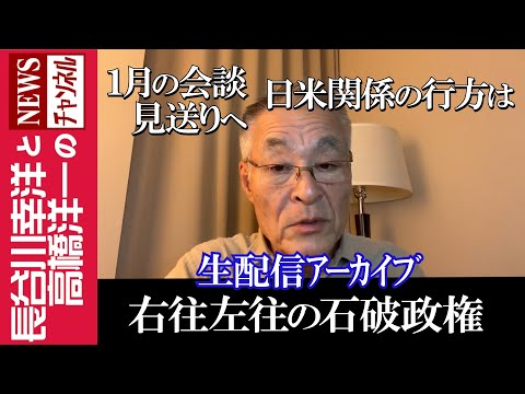 【右往左往の石破政権】『1月の会談見送りへ　日米関係の行方は』