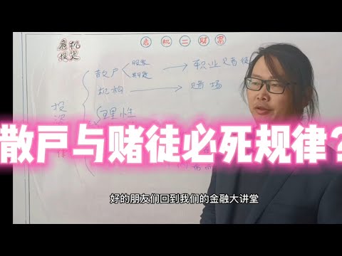 散户的结局投资必然律，散户沦为赌徒只是时间问题散户