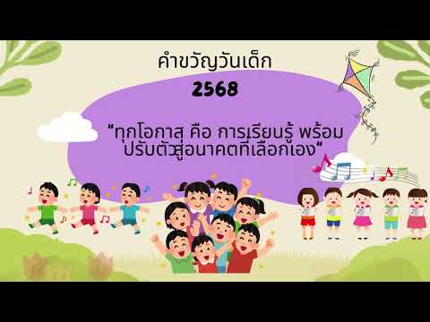 คำขวัญวันเด็ก 2568 #คำขวัญวันเด็ก