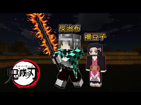 Minecraft 惡鬼滅殺 !! 成為【鬼滅之刃】的男主角【竈門炭治郎】!! 使用「呼吸法」消滅惡鬼 !! 全字幕