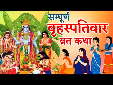 Brihaspativar Vrat Katha Sampurn | बृहस्पतिवार व्रत कथा सम्पूर्ण | Brihaspativar Vrat katha