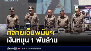 ทลายเว็บพนันฯ เงินหมุน 1 พันล้าน l ตลาดข่าว - ข่าวเช้าเวิร์คพอยท์ l 7 ต.ค.68