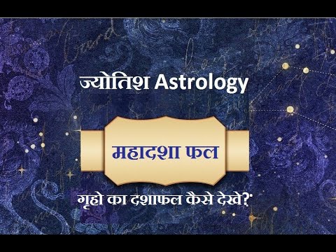 गृहो का दशाफल कैसे देखे ? Grahon ka dashaphal kaise dekhen ?