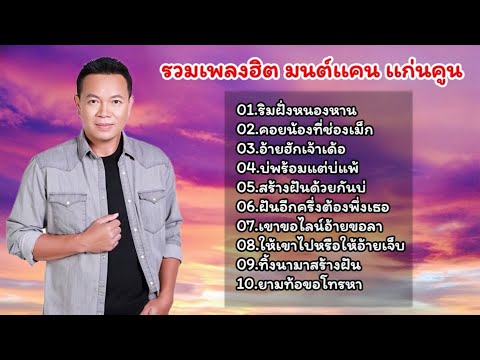 รวมเพลงลูกทุ่งเพราะ มนต์แคนแก่นคูน (ริมฝั่งหนองหาน+ คอยน้องที่ช่องเม็ก+ อ้ายฮักเจ้าเด้อ)