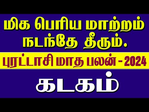 Kadagam Rasi Purattasi Matha Rasi Palan 2024 | புரட்டாசி மாத ராசி பலன் 2024 #astrology,