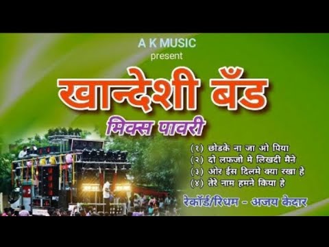 खान्देशी बँड मिक्स पावरी|| Khandeshi Band Mix Pavri#band_mix_pavri