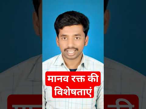 मानव रक्त की विशेषताएं|Manav rakt ki visheshtaen|Initial Academy 👍👍👍👍👍💯