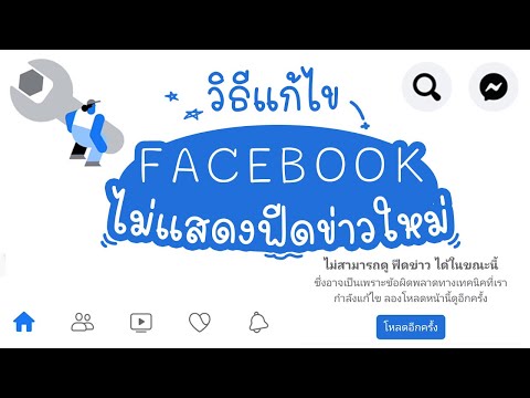 วิธีแก้ไข หน้าฟีดข่าว Facebook ไม่อัพเดท | แม่โบโชว์ของ