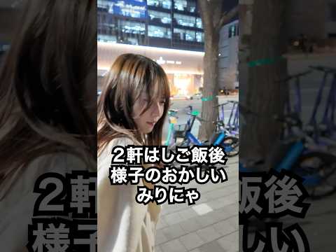 韓国でご飯を食べた後のみりにゃの様子がおかしい #shorts