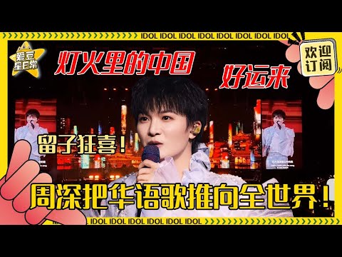 [MultiSub]周深社区送温暖来了！一首《灯火里的中国》和《好运来》简直太正能量~留学生合唱有多感人！#周深 #世巡 #奔跑吧 #反深代词 #娱乐 #搞笑 #爱豆星日常