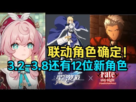 星铁fate联动角色确定，saber+红A来啦！3.2-3.8竟然还有12位新角色！复刻大量老五星！【崩坏星穹铁道】