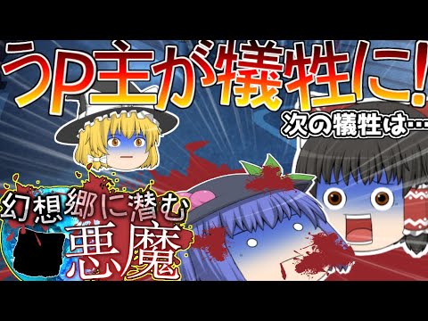 【ゆっくり茶番劇】今度はうP主が犠牲に！？【幻想郷に潜む悪魔】