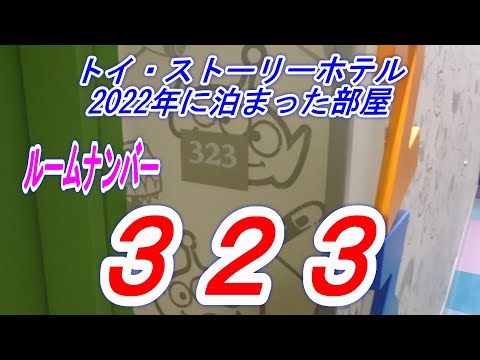 【私が泊まった部屋】トイ・ストーリーホテル　2022年に泊まった部屋　ルームナンバー　３２３