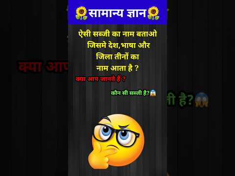 कौन सी सब्जी के नाम में देश भाषा और जिला तीनों का नाम आता है?😱// GK question / #shorts #gyaanibomb