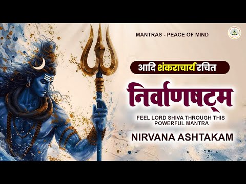 Feel Lord Shiva through this Powerful Mantra : Nirvana Ashtakam | Shiva Mantra | निर्वाणषट्क