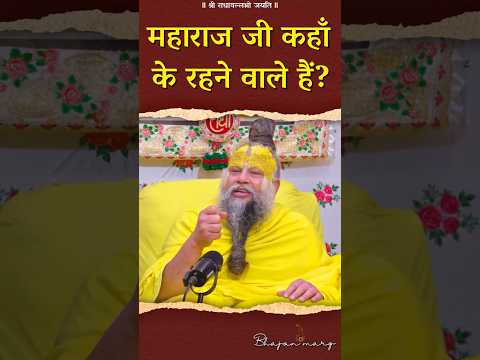 महाराज जी कहाँ के रहने वाले हैं? #premanandjimaharaj #bhajanmarg