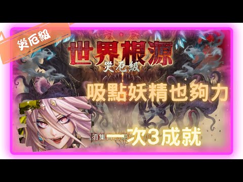 《神魔之塔－Tower of Saviors》四封王 - 根源倒錯 ‧ 迪亞布羅 - 災厄級 『世界根源 - 鏡像倒錯』【 魔滅 ‧ 一願 】今晚我想吸點妖精(3成就)【夜綠素】