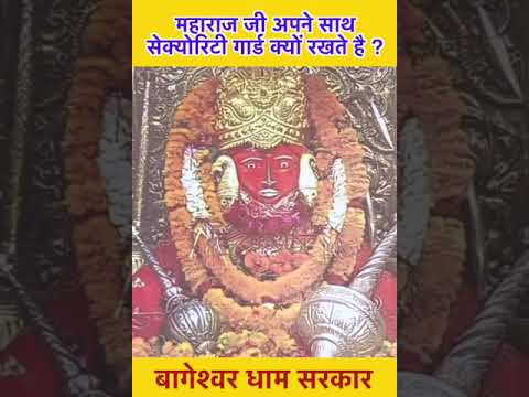 महाराज जी अपने साथ  सेक्योरिटी गार्ड क्यों रखते है ? 🙏