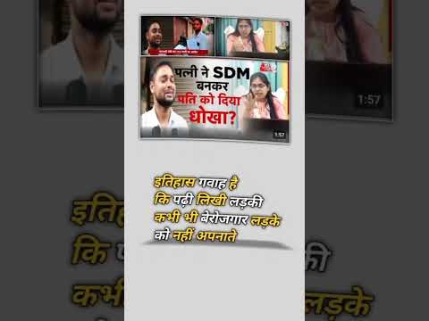 पत्नी ने SDM बनकर पति को दिया धोखा?😭#shorts