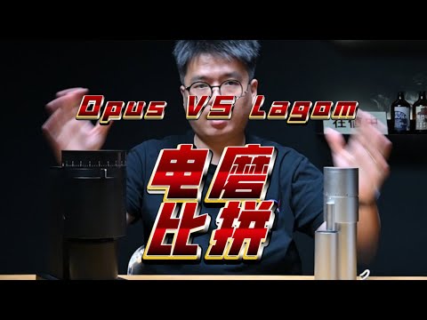 Fellow Opus VS Lagom Mini! 1,000-2,000的電磨怎麼選？咖啡磨豆機測評！| 摸豆人咖啡研究所