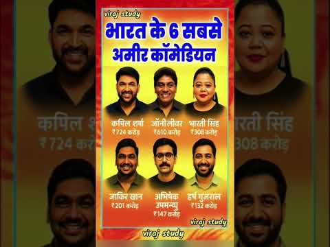 भारत के सबसे 6 अमीर कॉमेडियन