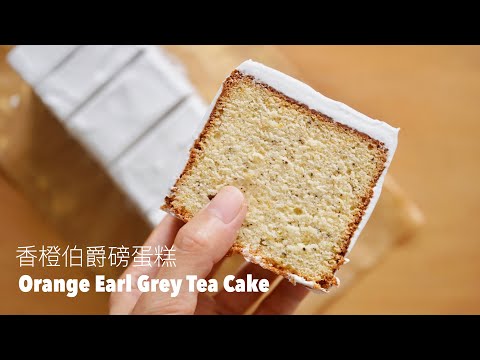 簡單作出超綿密甜橙伯爵茶蛋糕 Dense, Moist Earl Grey Tea Pound Cake Recipe ASMR