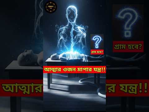 আত্মার ওজন মাপার যন্ত্র আবিষ্কার হয়েছিল নাকি সবটাই কাকতালীয়?