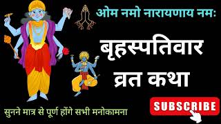 बृहस्पतिवार व्रत कथा | Guruvar Vrat  Katha | Brihaspativar Vrat Katha | Brihaspatidev vrat katha