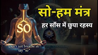 हर साँस में गूंजता मंत्र: ‘सो-हम’ की रहस्यमयी साधना | Discover the Silent Power Within