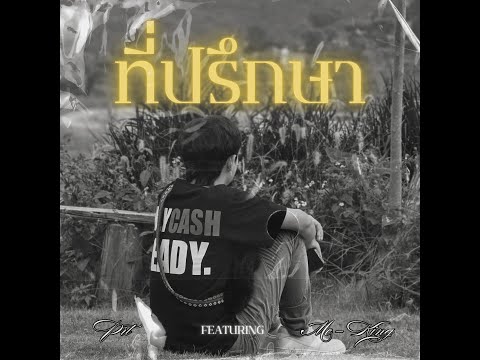 PRT - ที่ปรึกษา Ft. MC-KING (Official Audio)