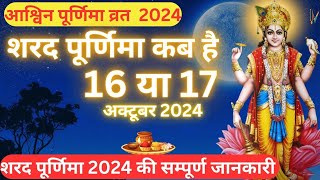 Sharad Purnima Kab Hai ।Sharad Purnima 2024 । पूर्णिमा कब है । Purnima Kab hai। Puranmasi kab hai ।