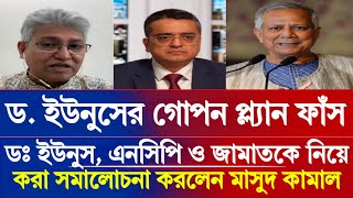 ইউনুসের সরকার মাস্টার প্ল্যান করে গুজব ছড়াচ্ছেন, এনসিপি ও জামাতকে নিয়ে করা সমালোচনা করলেন মাসুদ |